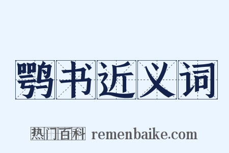 鹗书近义词是什么意思的图片